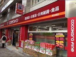 ドラックストア　ココカラファイン恵比寿店（ドラッグストア）まで794m