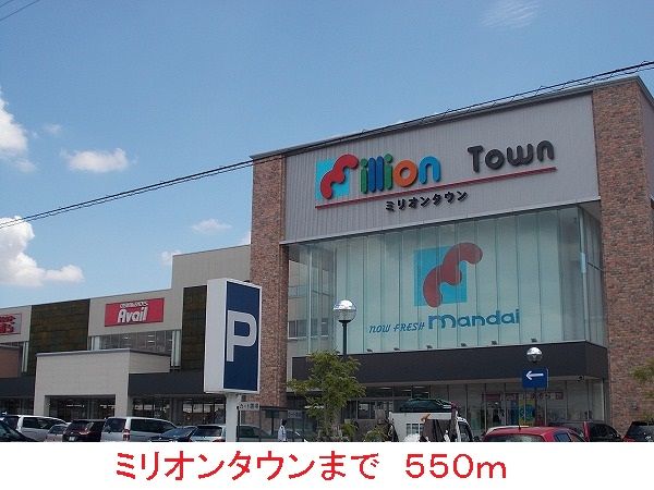 ショッピングセンター　ミリオンタウン（ショッピングセンター）まで550m