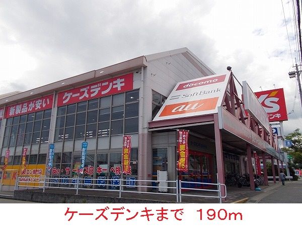 その他　ケーズデンキ（その他）まで190m