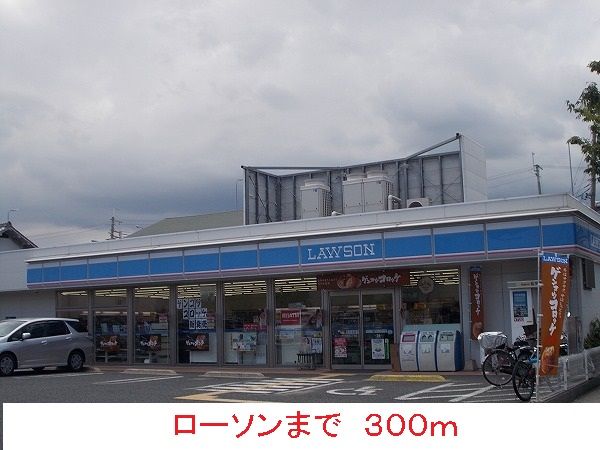 コンビニ　ローソン（コンビニ）まで300m