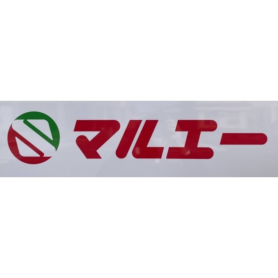 スーパー　マルエー彦三店（スーパー）まで799m