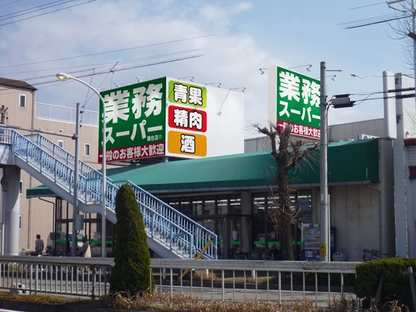 スーパー　業務スーパー福住店（スーパー）まで307m