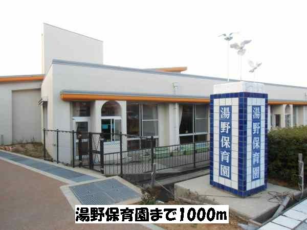幼稚園・保育園　湯野保育園（幼稚園・保育園）まで1000m