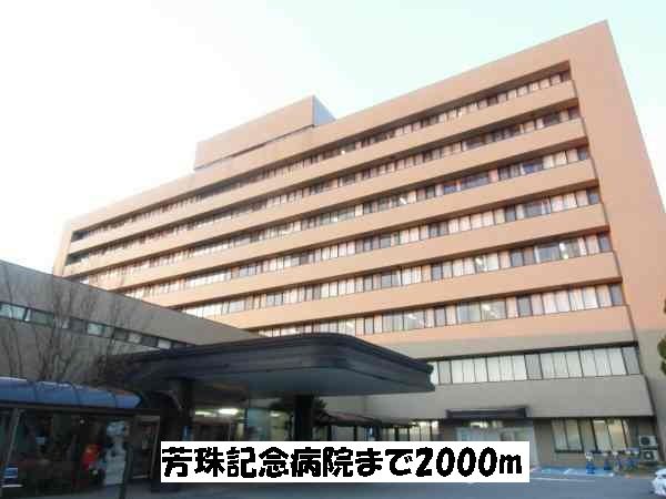 病院　芳珠記念病院（病院）まで2000m