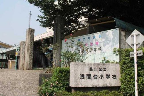 小学校　品川区立浅間台小学校（小学校）まで186m