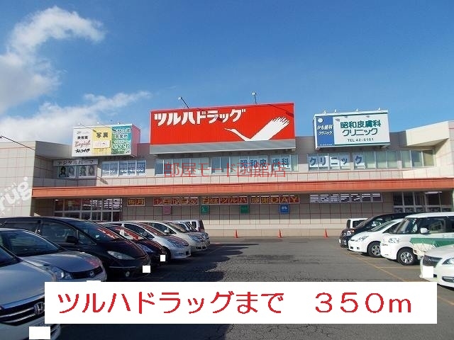 ドラックストア　ツルハドラッグ（ドラッグストア）まで350m
