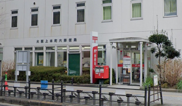 郵便局　大阪上本町六郵便局（郵便局）まで276m
