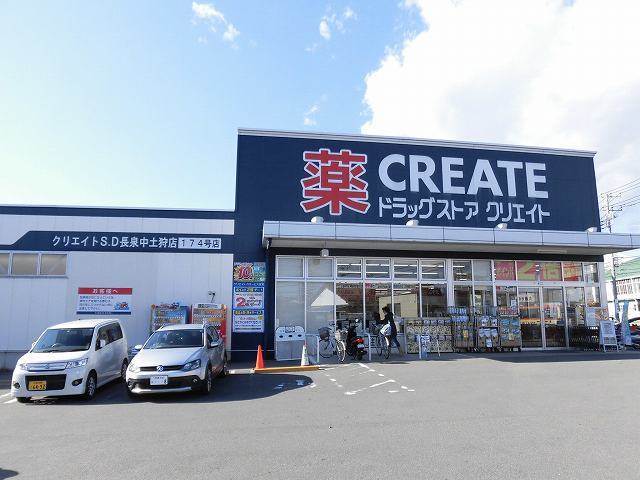 ドラックストア　クリエイトエス・ディー長泉中土狩店（ドラッグストア）まで400m