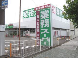 スーパー　業務スーパー 静岡田町店（スーパー）まで550m