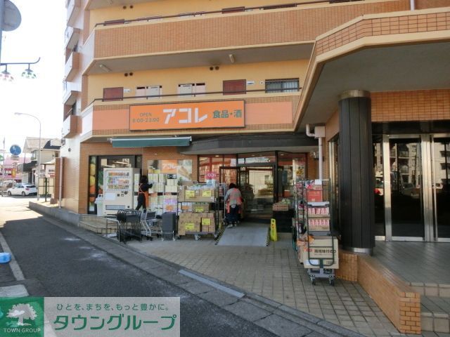 スーパー　アコレ（スーパー）まで370m