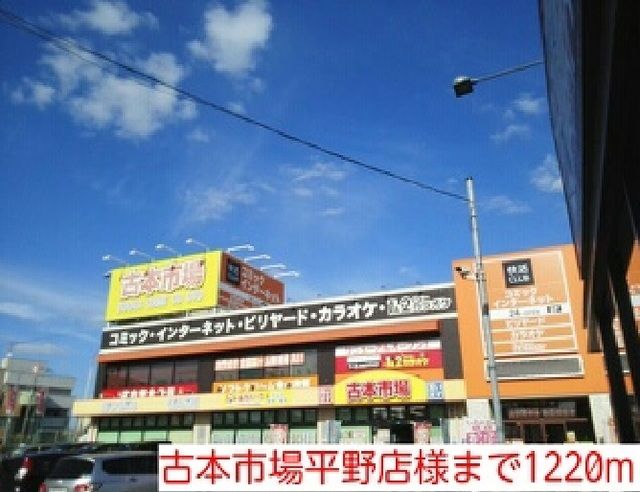 その他　古本市場平野店様（その他）まで1220m