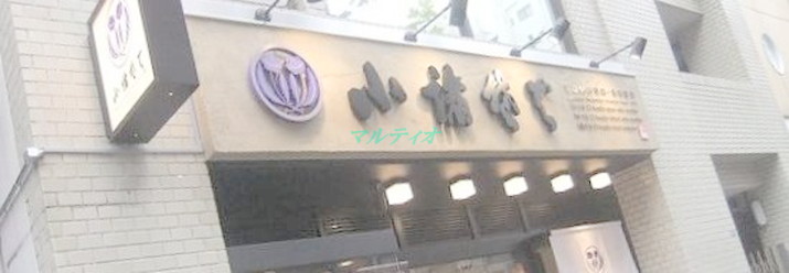 飲食店　小諸そば 鎌倉橋店（飲食店）まで341m