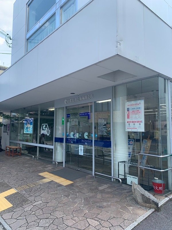 銀行　京都信用金庫稲荷支店（銀行）まで144m
