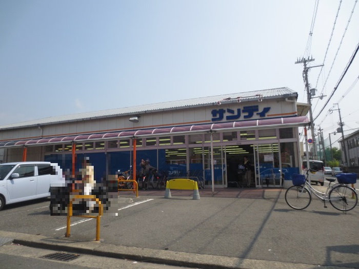 スーパー　サンディ（スーパー）まで403m