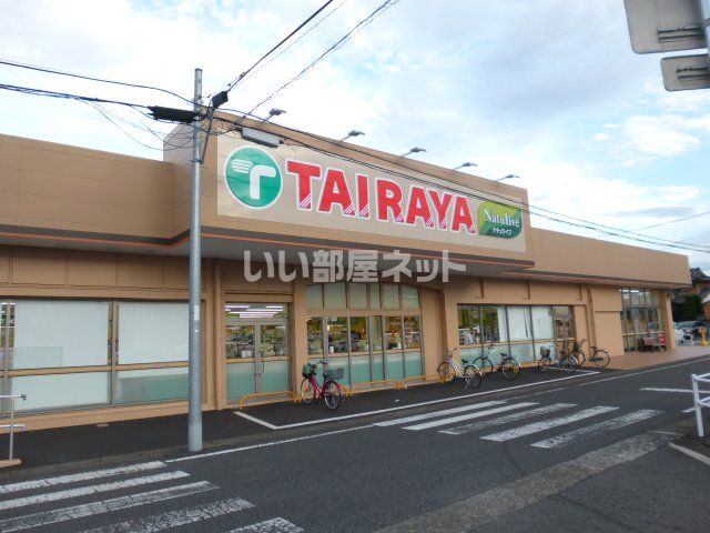 スーパー　TAIRAYA(タイラヤ) 古河店（スーパー）まで1346m