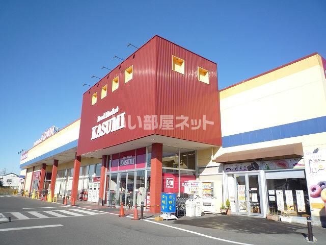 スーパー　KASUMI(カスミ) 古河店（スーパー）まで1977m