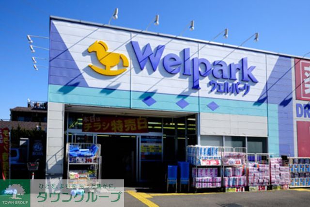ドラックストア　ウェルパーク東久留米中央町店（ドラッグストア）まで1120m