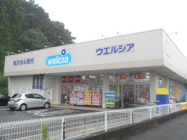 ドラックストア　ウエルシア 日野落川店（ドラッグストア）まで418m