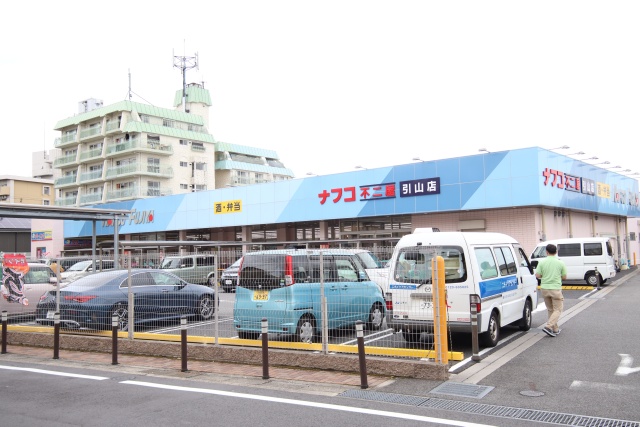 スーパー　ナフコ不二屋 引山店（スーパー）まで700m