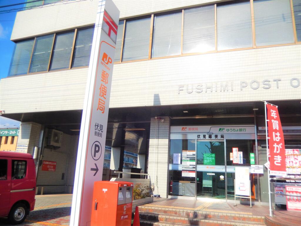 郵便局　伏見郵便局（郵便局）まで427m