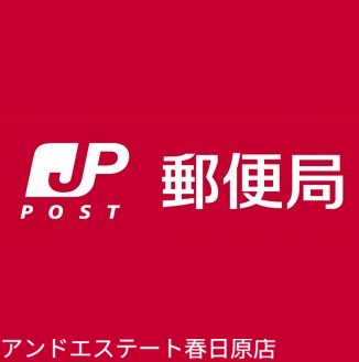 郵便局　春日宝町郵便局（郵便局）まで633m