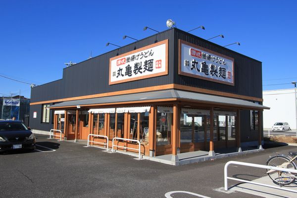 その他　丸亀製麺つくば研究学園（その他）まで300m