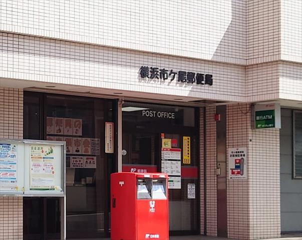 郵便局　横浜市ケ尾郵便局（郵便局）まで485m