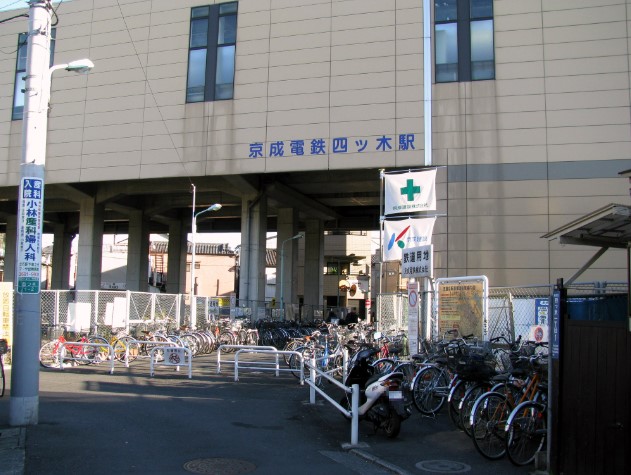 その他　四ツ木駅（その他）まで2556m