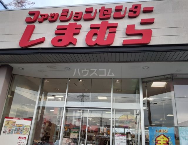 その他　しまむら　宝町店（その他）まで1484m