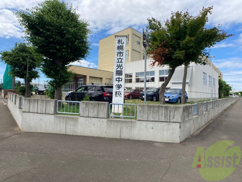 中学校　札幌市立光陽中学校（中学校）まで1068m