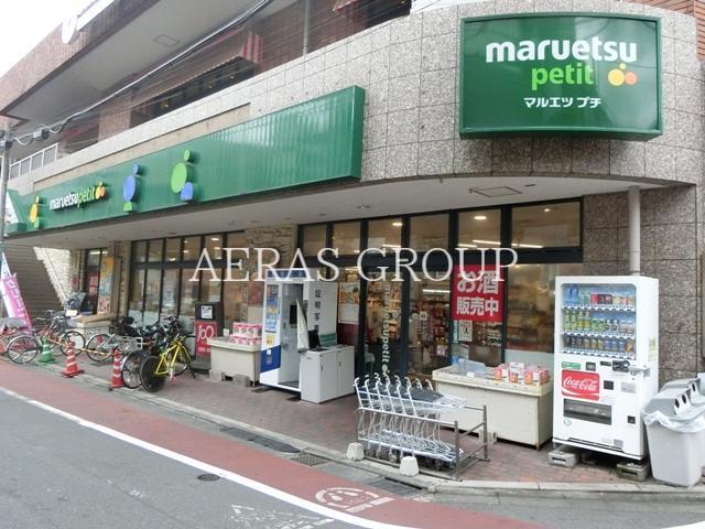 スーパー　マルエツプチ不動前店（スーパー）まで338m