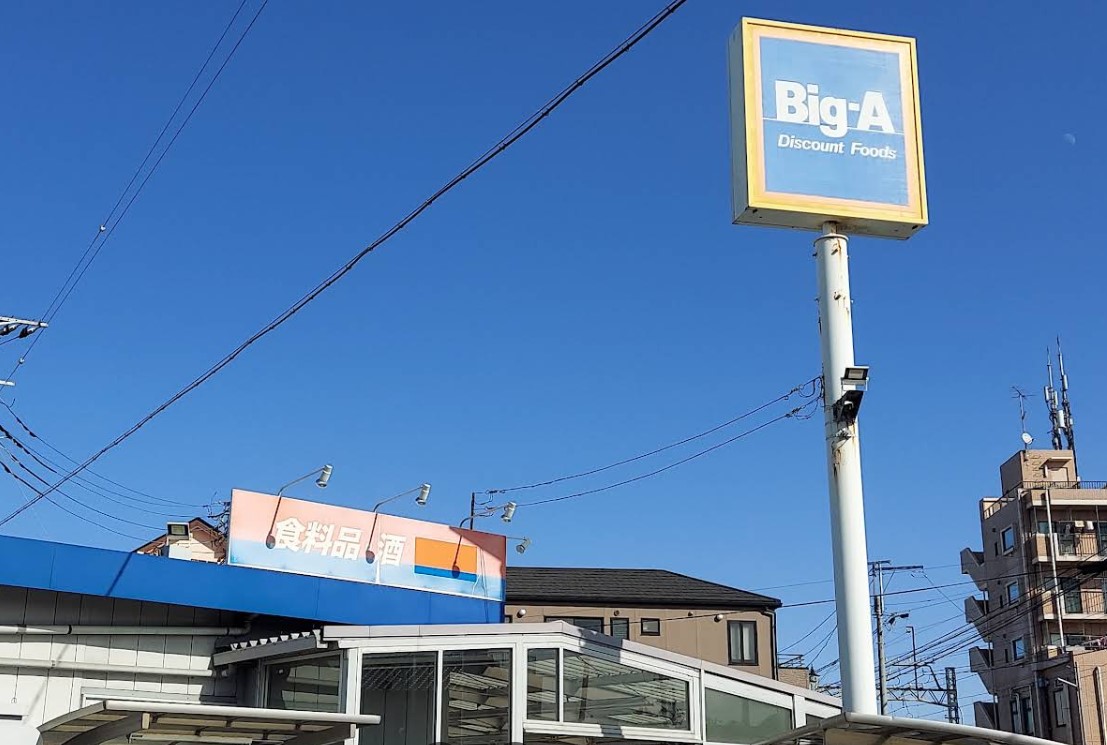 スーパー　ビッグ・エー八千代大和田店（スーパー）まで1197m