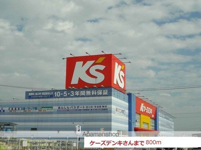 その他　ケーズデンキ（その他）まで800m