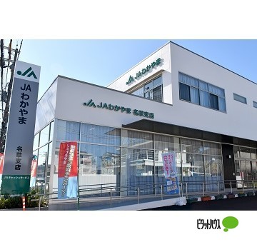 銀行　ＪＡわかやま名草支店（銀行）まで616m