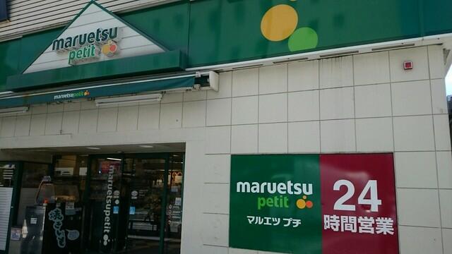 その他　マルエツプチまで80m