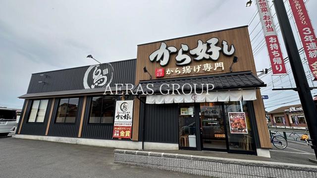 飲食店　から好し 小平小川町店（飲食店）まで513m