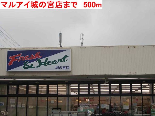 スーパー　マルアイ城の宮店（スーパー）まで500m