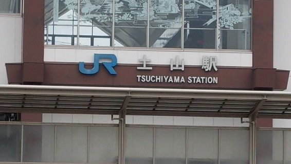 その他　JR土山駅（その他）まで1500m