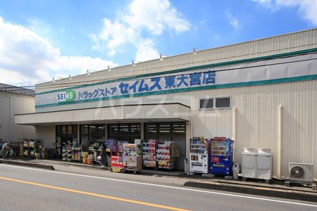ドラックストア　ドラッグセイムス東大宮中央店（ドラッグストア）まで457m