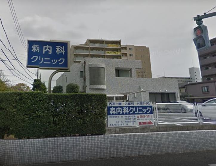 病院　森内科クリニック（病院）まで540m