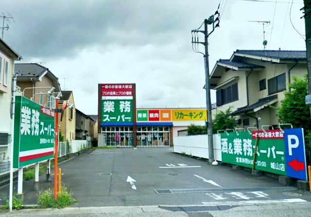 スーパー　業務スーパー 城山店（スーパー）まで420m