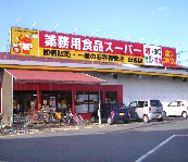 スーパー　業務用食品スーパー出雲店（スーパー）まで912m