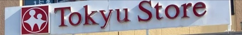 スーパー　東急ストア三鷹センター店（スーパー）まで773m