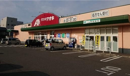 ドラックストア　クスリのアオキ馬越店（ドラッグストア）まで1222m