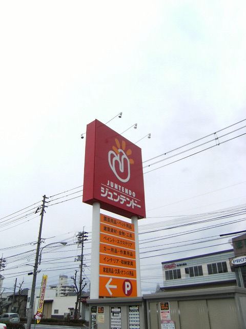 ホームセンター　ホームセンタージュンテンドー岡山神崎店（ホームセンター）まで1463m