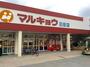 スーパー　マルキョウ日佐店（スーパー）まで938m