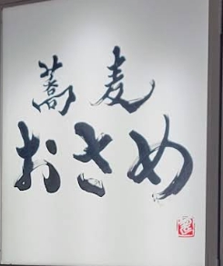 飲食店　蕎麦おさめ（飲食店）まで236m