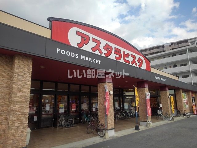 スーパー　アスタラビスタ久留米店（スーパー）まで1223m