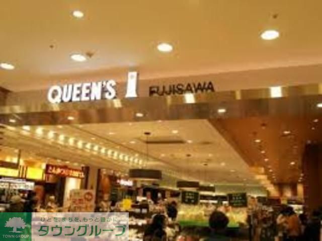 スーパー　クイーンズアイ藤沢（スーパー）まで560m
