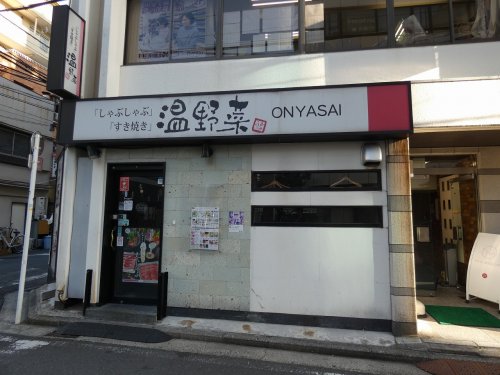 飲食店　しゃぶしゃぶ温野菜（飲食店）まで2582m